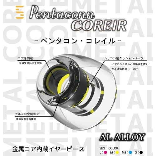 Pentaconn Coreir AL ALLOY 鋁合金導管 入耳式升級耳膠 [4尺碼]