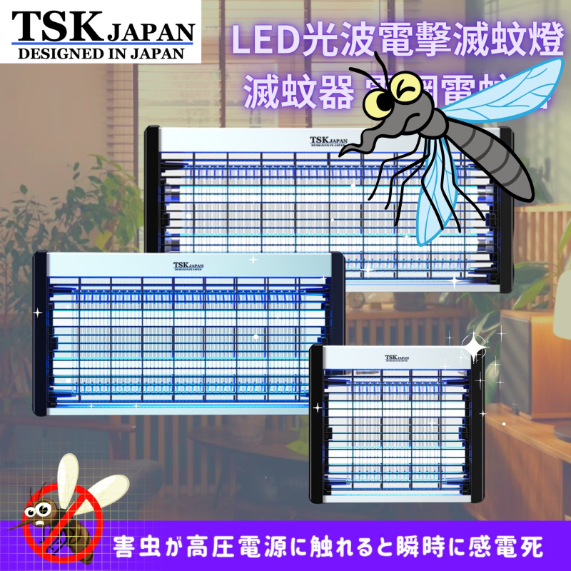 TSK JAPAN LED光波電擊滅蚊燈 滅蚊器 電網電蚊器(4W款)