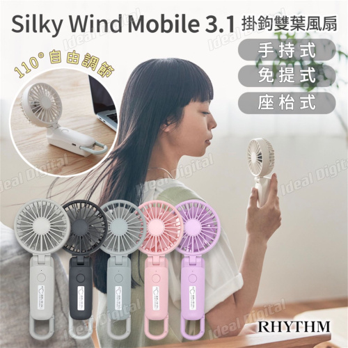 Rhythm Silky Wind Mobile 3.1 勾掛式雙葉手提風扇 第三代 (2024新色)