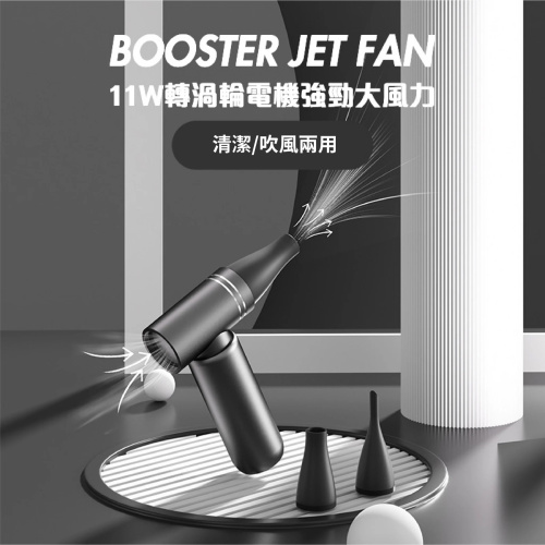 Booster JETFAN 無線渦輪風扇
