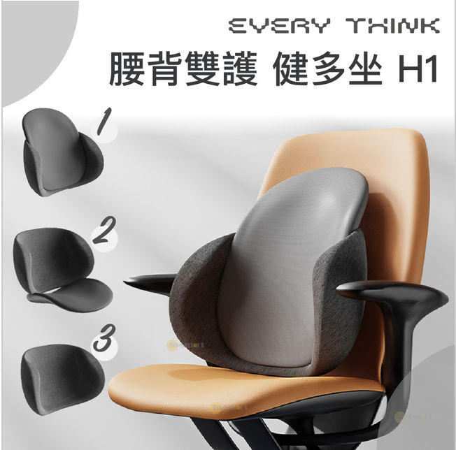EVERY THINK - H1 腰背雙護 健多坐