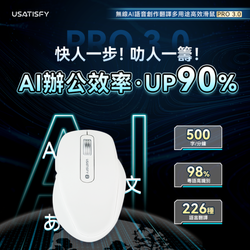 USATISFY無線AI語音創作翻譯多用途高效辦公滑鼠 PRO 3.0