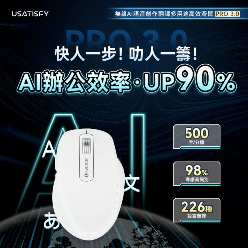 USATISFY 無線AI語音創作翻譯多用途高效辦公滑鼠 AI Mouse PRO 3.0
