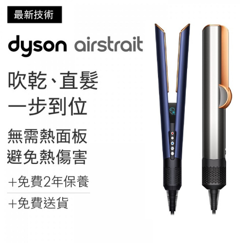 Dyson Airstrait 二合一吹風直髮器