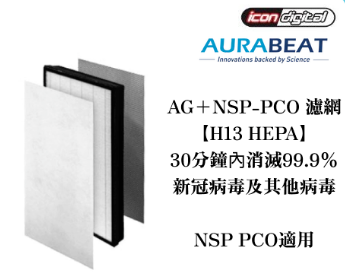 Aurabeat NSP-X1/X2/PCO - 代用濾芯