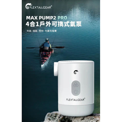Flextail Max Pump 2 PRO 手提充氣抽氣兩用電氣泵連營燈(可作移動電源使用)