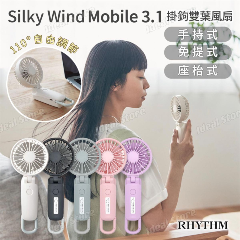Rhythm Silky Wind Mobile 3.1 勾掛式雙葉手提風扇 (3色)