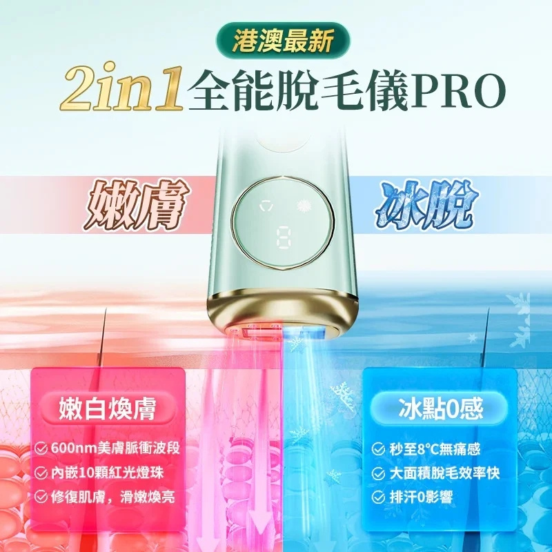 JUJY 8℃藍寶石冰點全身無痛嫩膚家用脫毛儀 PRO
