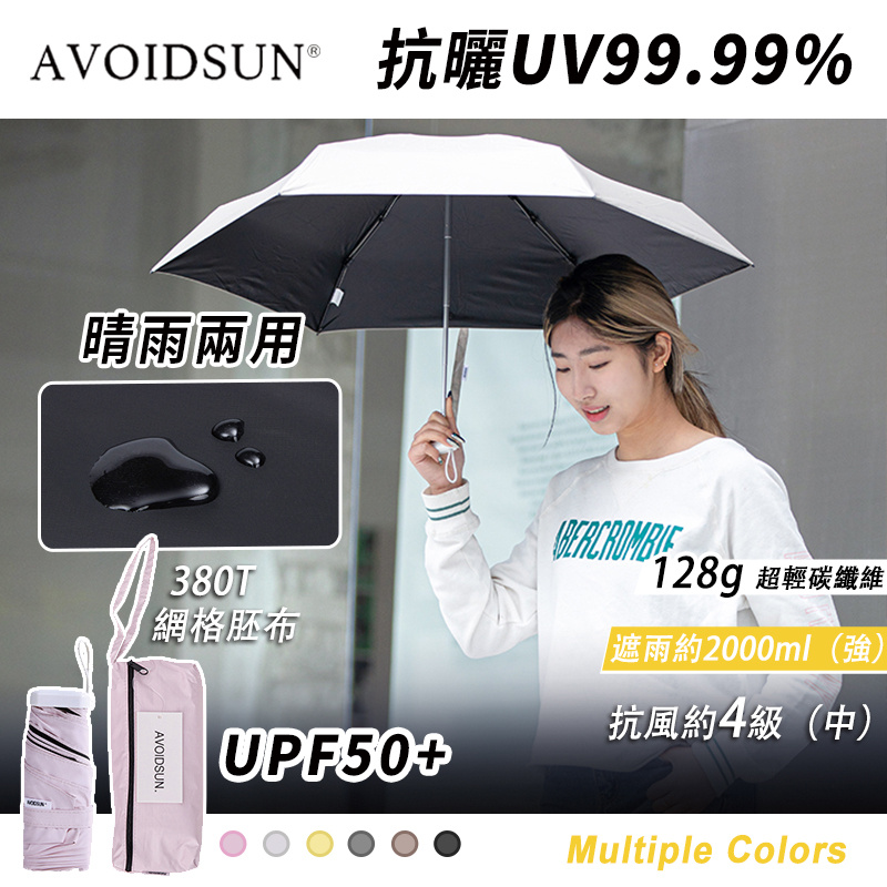AVOIDSUN Pocket 28 超輕量超短碳纖防UV防潑水無感摺叠傘 （128g only)