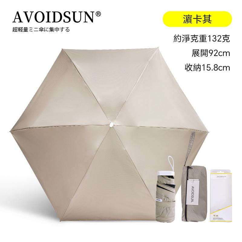 AVOIDSUN Pocket 28 超輕量超短碳纖防UV防潑水無感摺叠傘 （128g only)