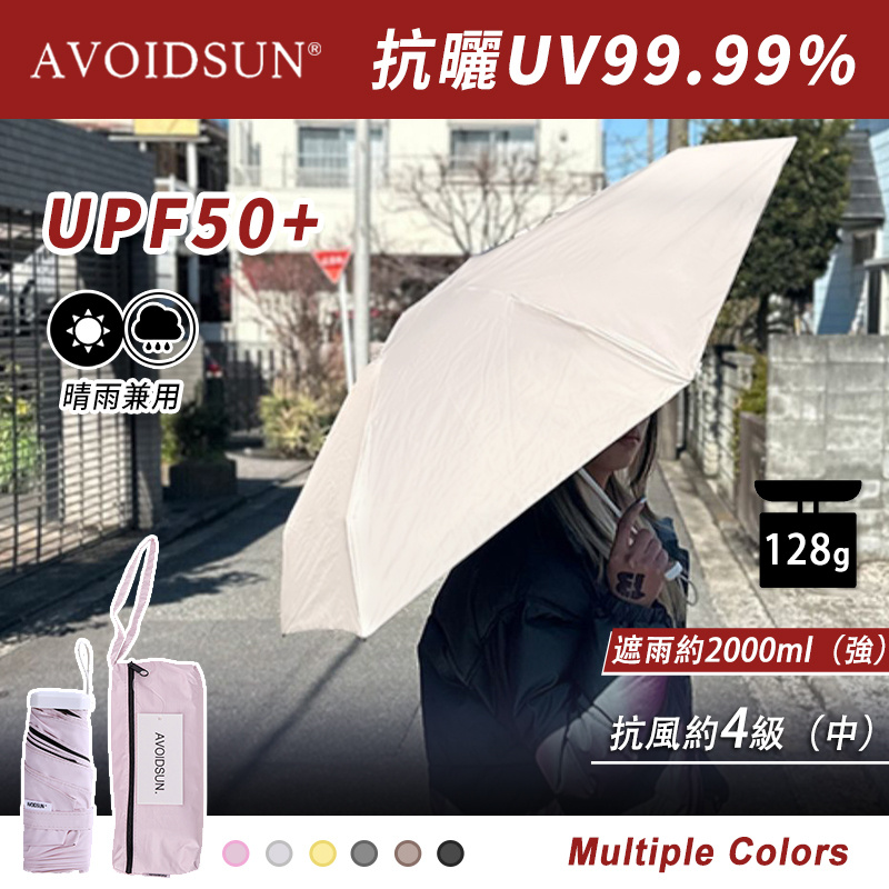 AVOIDSUN Pocket 28 超輕量超短碳纖防UV防潑水無感摺叠傘 （128g only)