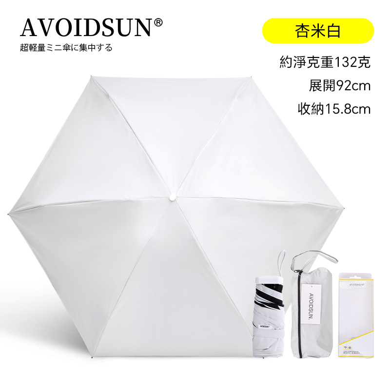 AVOIDSUN Pocket 28 超輕量超短碳纖防UV防潑水無感摺叠傘 （128g only)