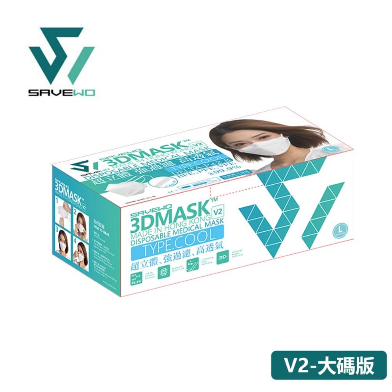 香港製 SAVEWO 3DMASK V2 救世超立體口罩V2- 清涼型 5MM寬耳帶 (30片獨立包裝/盒) (LARGE SIZE 大碼版)(送口罩減壓器)