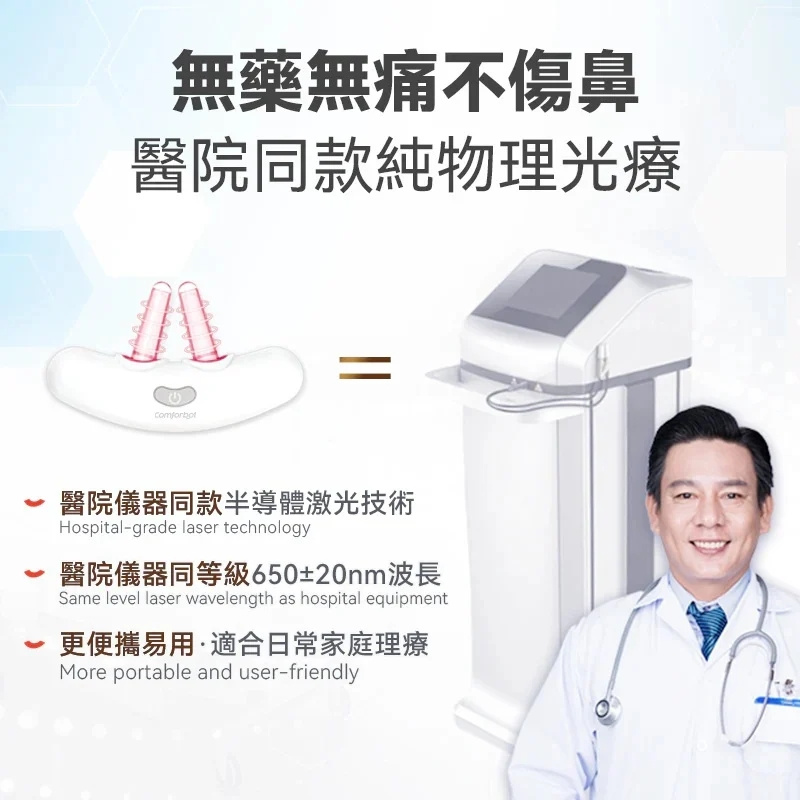 Comforbot無線半導體光療速效無菌鼻炎理療機