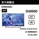 [Black Friday 限定價] Samsung 43" Crystal UHD DU8500 4K UA43DU8500JXZK 43DU8500 - 原裝行貨【500萬下載 x Black Friday】