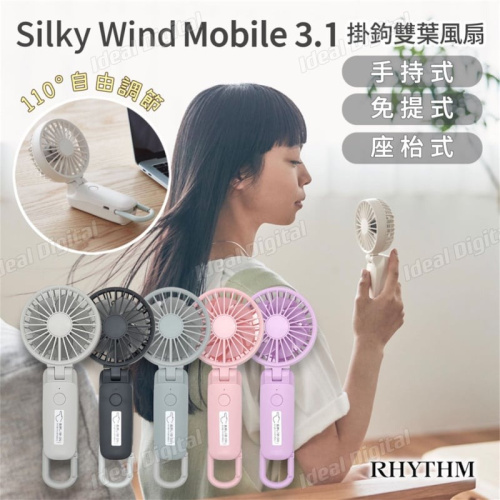 Rhythm Silky Wind Mobile 3.1 勾掛式雙葉手提風扇 第三代[6色]