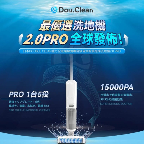 日本Double Clean強力全吸電解消毒自烘自淨 乾濕拖掃洗地機2.0 PRO