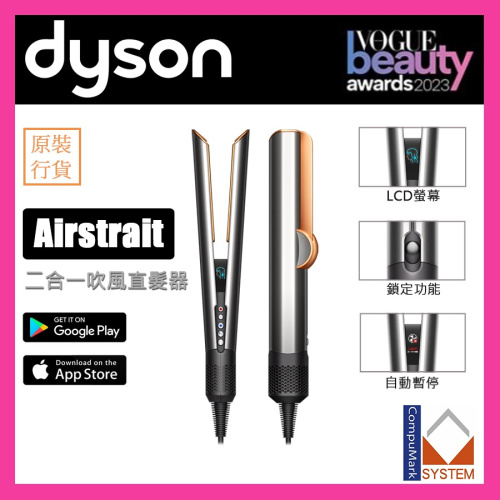 Dyson Airstrait 二合一吹風直髮器 (銀銅色) 風筒+直髮器 HT01