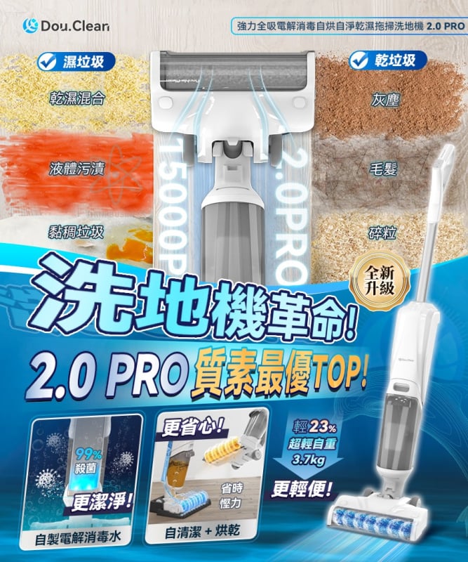 日本Double Clean強力全吸電解消毒自烘自淨 乾濕拖掃洗地機2.0 PRO