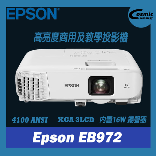 Epson [EB 972] XGA 3LCD 商用及教學投影機 4100 ANSI 流明