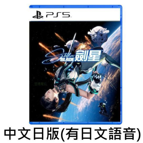 PS5 劍星 Stellar Blade [日本版有中文字幕日語配音]