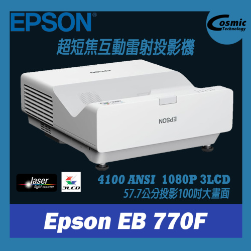 Epson [EB 770F] 1080P 3LCD 超短焦雷射投影機 4100 ANSI 流明