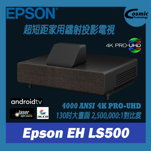 Epson [EH LS500] 3LCD 4K PRO-UHD 短焦雷射投影電視 4000 ANSI 流明