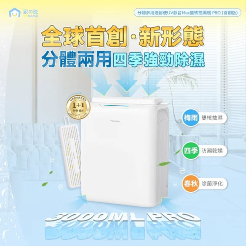 Yohome 家の逸 分體多用途智便UV靜音Max雙核抽濕機 PRO (首創版) YH-013