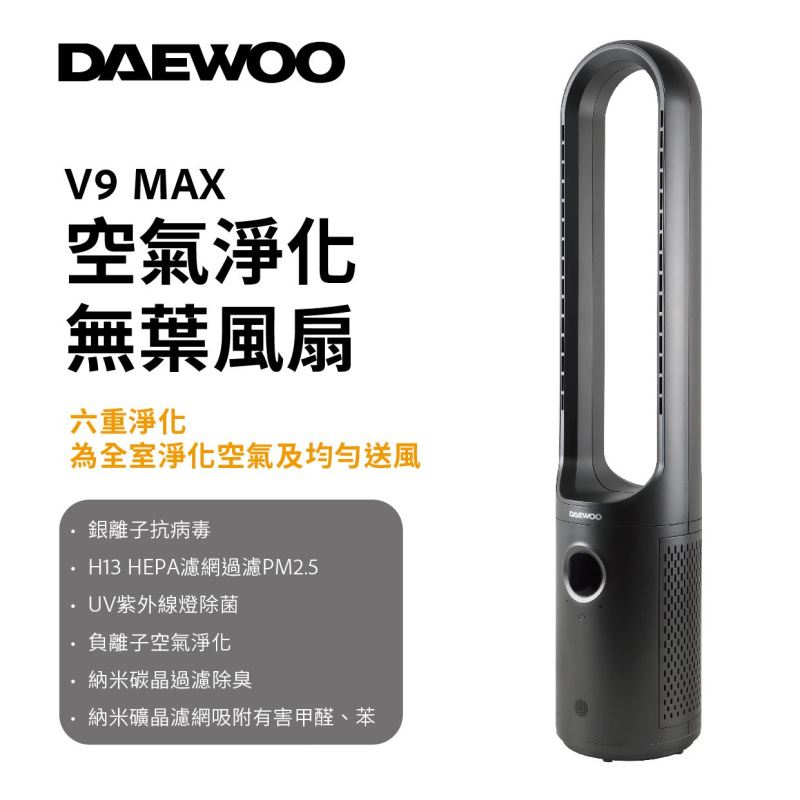 【最新上市】 DAEWOO 韓國大宇 V9 MAX 空氣淨化無葉風扇
