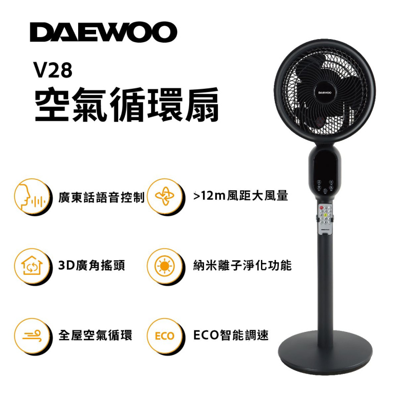 【最新上市】 DAEWOO V28 智能循環扇