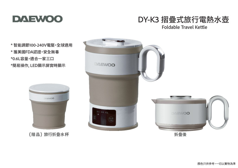 DAEWOO DY-K3 摺疊式旅行電熱水壺  智能調節100-240V電壓，全球適用