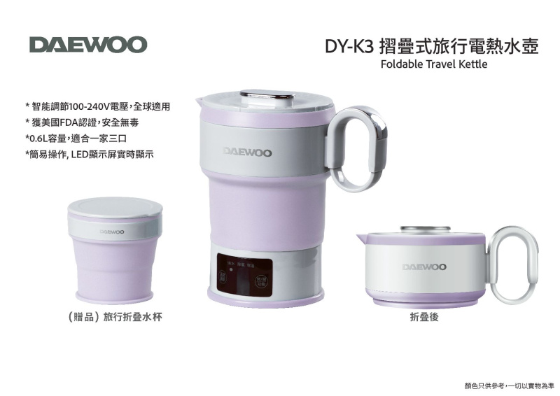 DAEWOO DY-K3 摺疊式旅行電熱水壺  智能調節100-240V電壓，全球適用