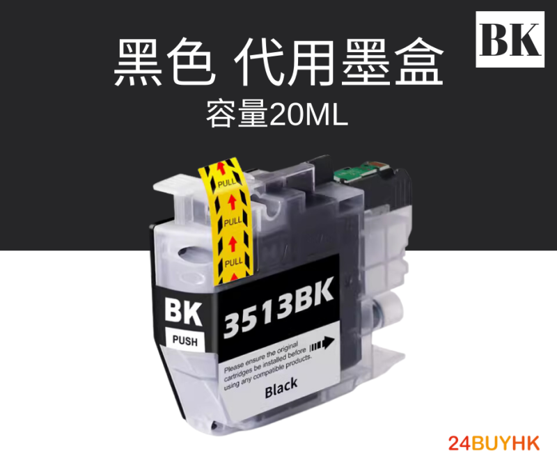 Brother LC3511/LC3513 代用墨盒 Ink Cartridge