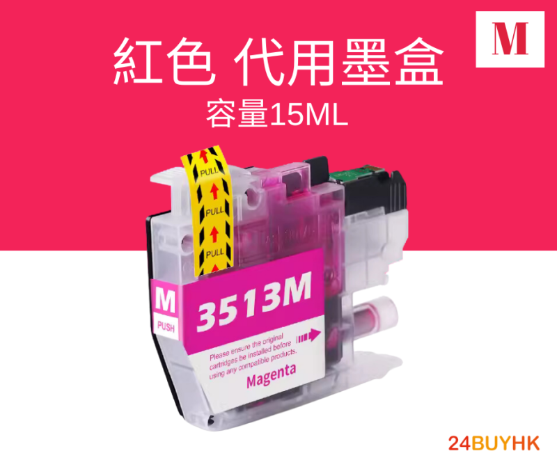 Brother LC3511/LC3513 代用墨盒 Ink Cartridge