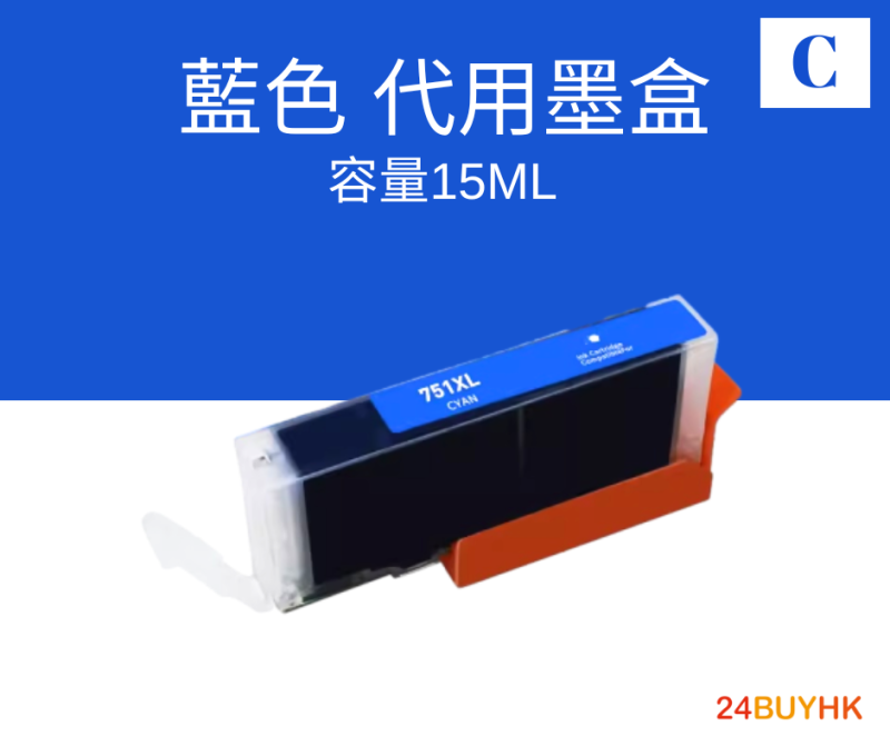 Canon PGI-750XL CLI-751XL 代用墨盒