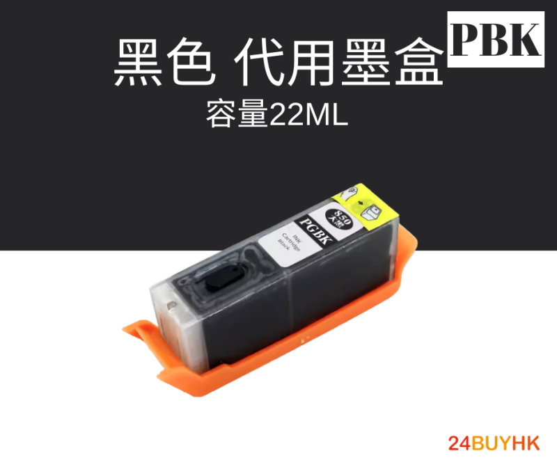 Canon PGI-850XL BK + CLI-851XL 代用墨盒