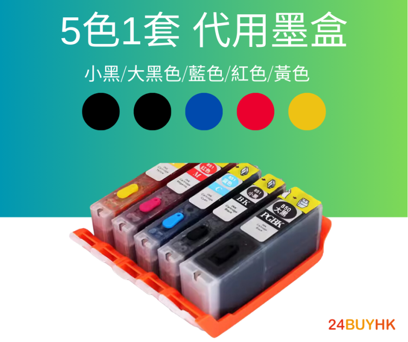 Canon PGI-850XL BK + CLI-851XL 代用墨盒