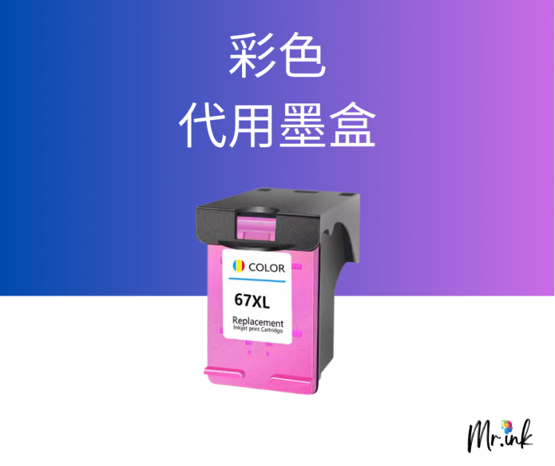 HP 67XL 代用墨盒