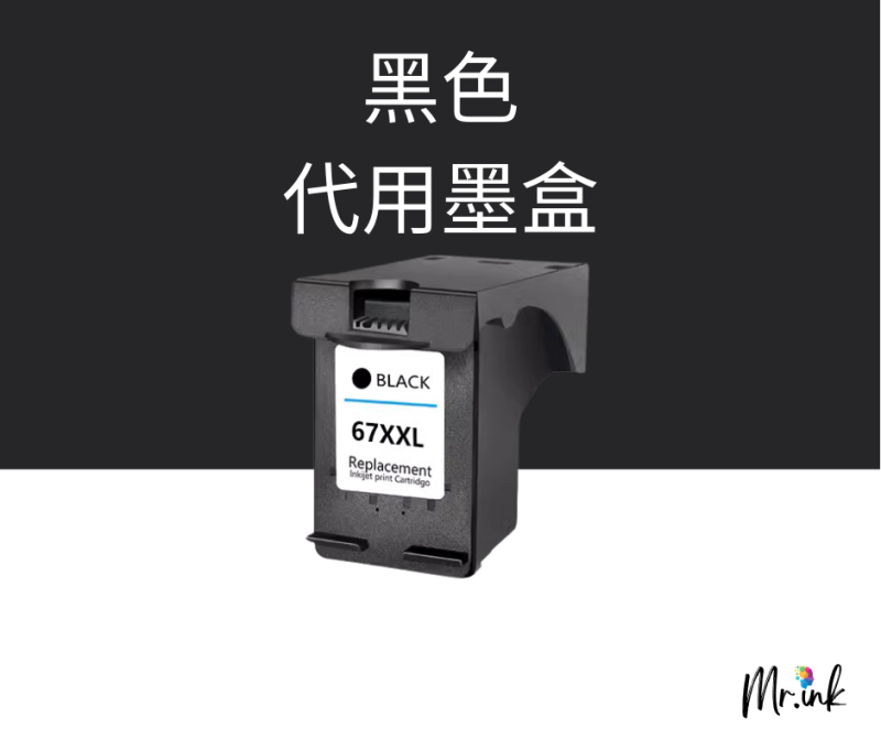 HP 67XL 代用墨盒