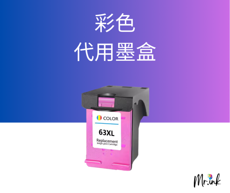HP 63XL 代用墨盒