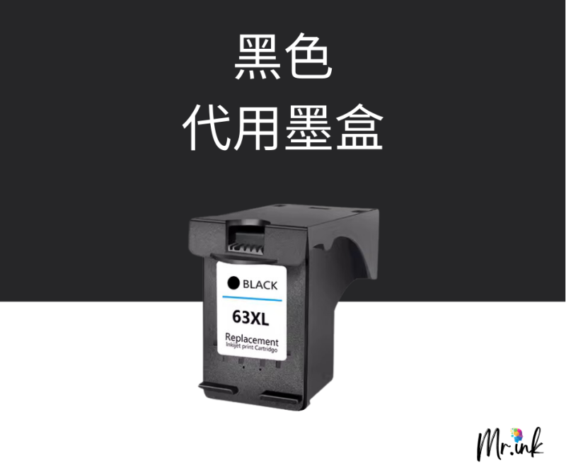 HP 63XL 代用墨盒