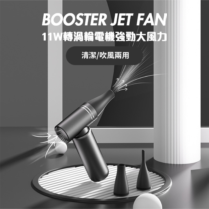 Booster JET FAN 渦輪風扇
