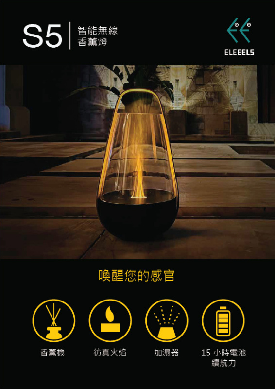 ELEEELS S5 智能無線香薰燈