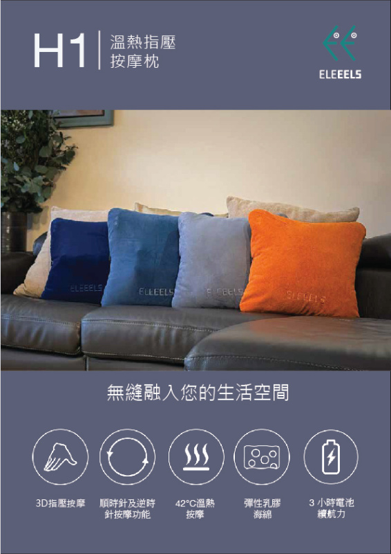 ELEEELS H1D / H1S 溫熱指壓按摩枕 ELEEELS H1D / H1S 溫熱指壓按摩枕