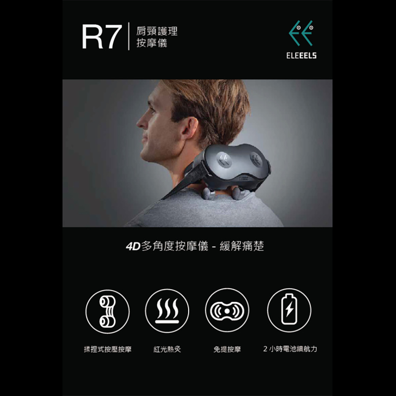 ELEEELS R7 肩頸護理按摩儀