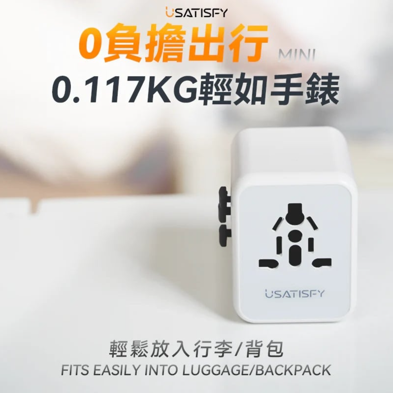 USATISFY 全球旅行雙保險安心雙重萬用充電插座轉換插頭 USATISFY 全球旅行雙保險安心雙重萬用充電插座轉換插頭