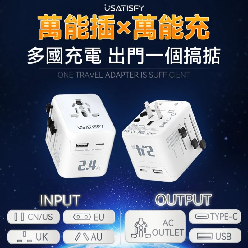 USATISFY 全球旅行雙保險安心雙重萬用充電插座轉換插頭 USATISFY 全球旅行雙保險安心雙重萬用充電插座轉換插頭