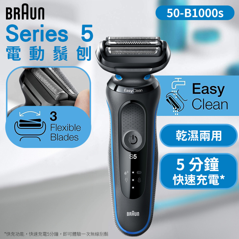 Braun 百靈 Series 5 乾濕兩用電鬚刨 ( 50-B1000s )