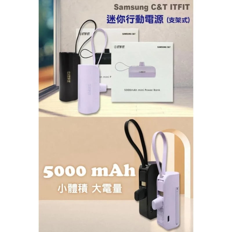 Samsung三星 ITFIT 迷你行動電源 (TypeC/5000mAh/支架式/口袋型) [3色]