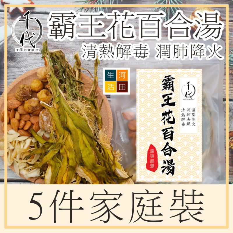 霸王花百合湯 (湯料 3-5人份量) │滋陰降火 潤肺去燥 清熱解毒